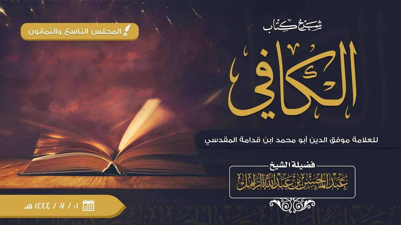 شرح الكافي للإمام ابن قدامة [89] | كتاب الزكاة: وحكم الصداق على الزوج حكم الدين على الموسر والمعسر