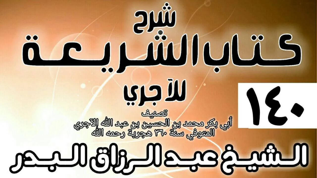 140 - شرح كتاب الشريعة للآجري - الشيخ عبد الرزاق البدر