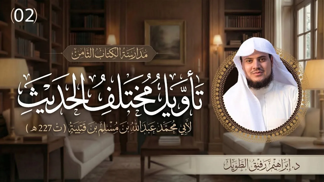 التعليق على كتاب تأويل مختلف الحديث | برنامج المُدارسة | المجلس الثاني