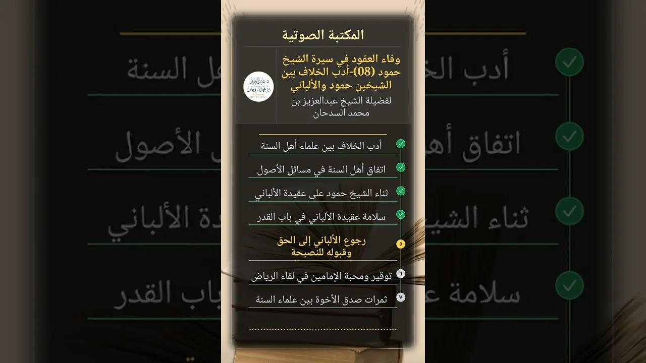 وفاء العقود في سيرة الشيخ حمود (08)-أدب الخلاف بين الشيخين حمود والألباني للشيخ عبدالعزيز السدحان