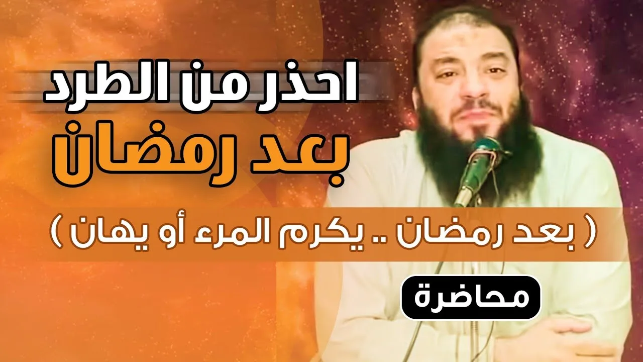 احذر من الطرد بعد رمضان ! | " بعد رمضان يكرم المرء أو يهان " | #محاضرة | د . حازم شومان