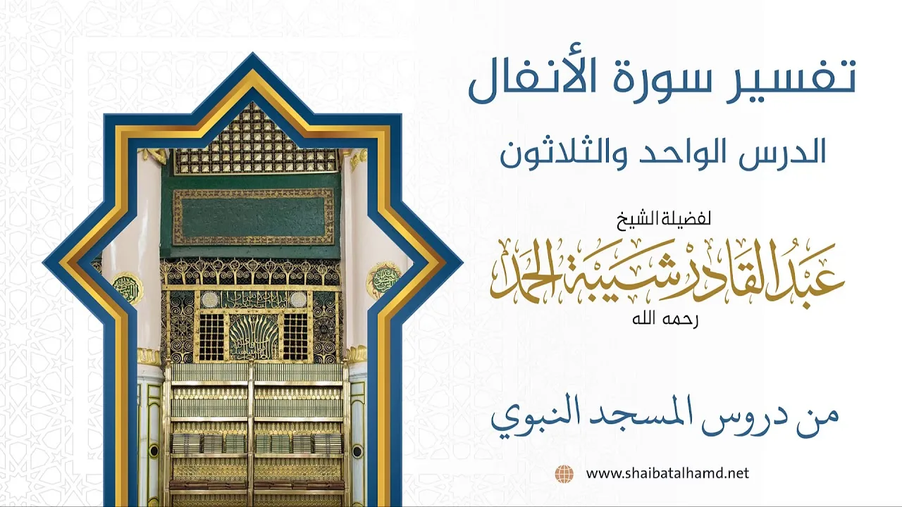 تفسير سورة الأنفال (31) تفسير الآيات 65 – 71 | الشيخ عبد القادر شيبة الحمد