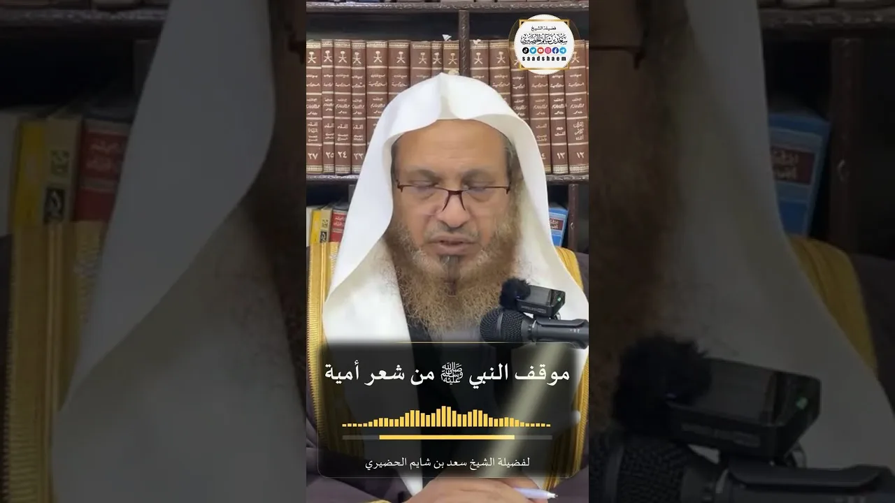موقف النبي ﷺ من شعر أمية لفضيلة الشيخ سعد بن شايم الحضيري
