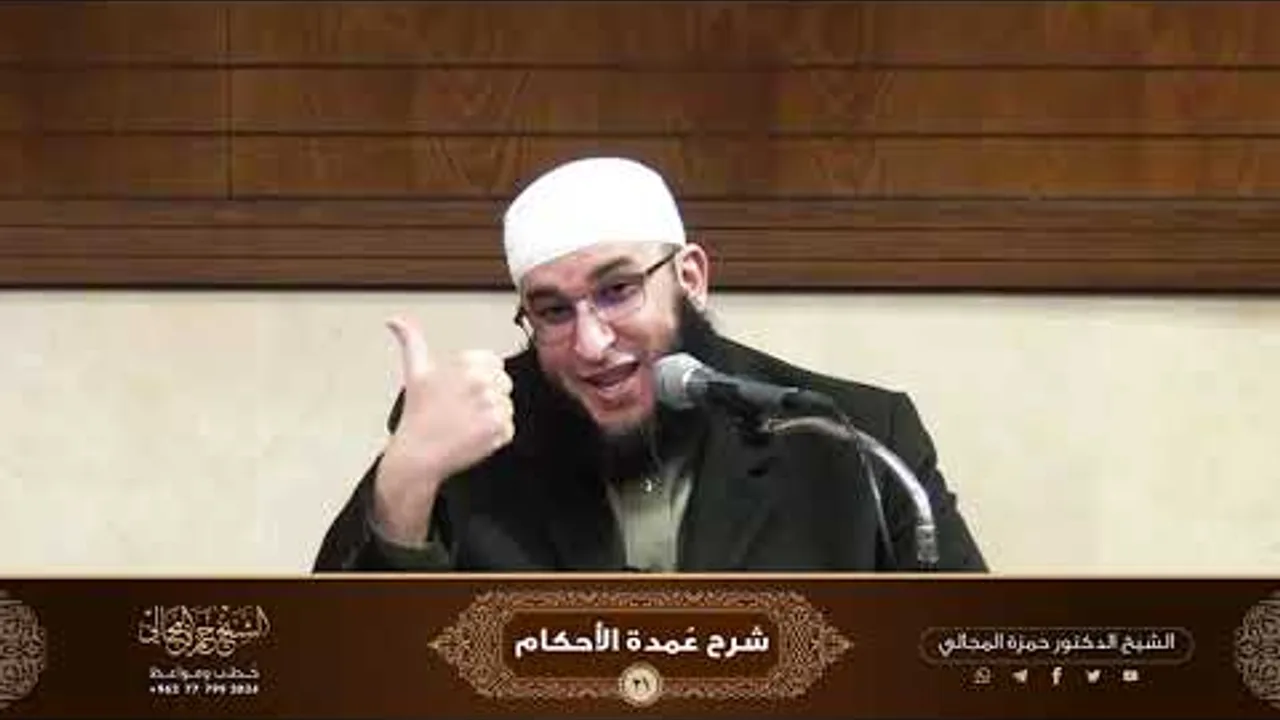 شرح كتاب عمدة الأحكام ( 21 ) - الشيخ الدكتور حمزة المجالي