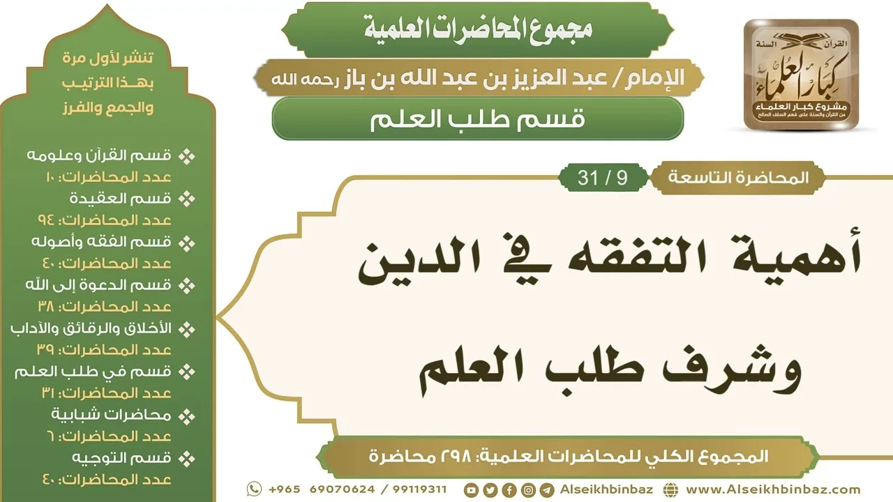 [230/ 298] أهمية التفقه في الدين وشرف طلب العلم - الشيخ عبدالعزيز بن باز II طلب العلم [9/ 31]