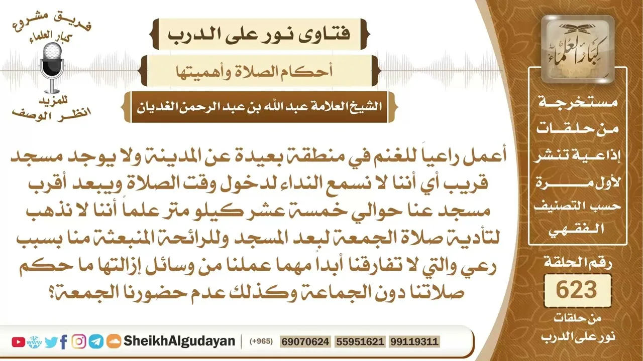 يرعى الأغنام في منطقة بعيدة عن المسجد بحيث لا يسمع النداء للصلاة فهل يذهب...؟📔 الشيخ عبدالله الغديان