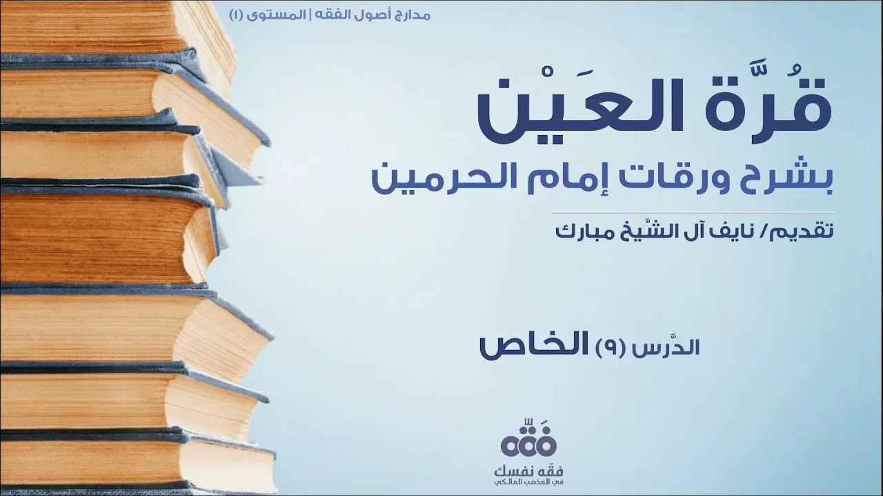 (9) الخاص- تعريفه وأنواع المخصصات | قرة العين شرح ورقات إمام الحرمين للحطاب | نايف آل الشيخ مبارك