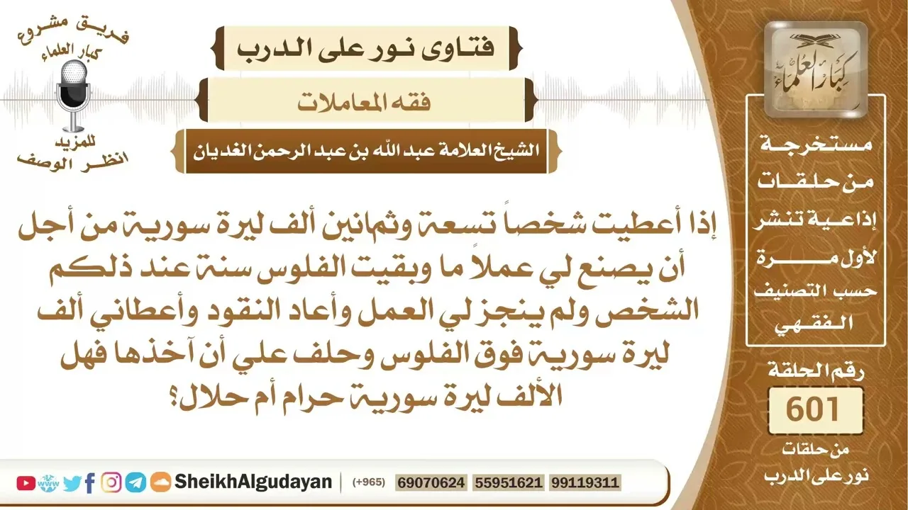 أعطيت شخص مال لينجز لي عمل وبعد سنة أعاد المال ولم ينجز العمل وأعطاني مبلغ...📔 الشيخ عبدالله الغديان