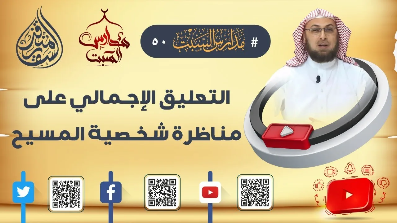 التعليق الإجمالي حول #مناظرة_شخصية_ المسيح #مدارس_السبت 50 #الدكتور_منقذ_السقار