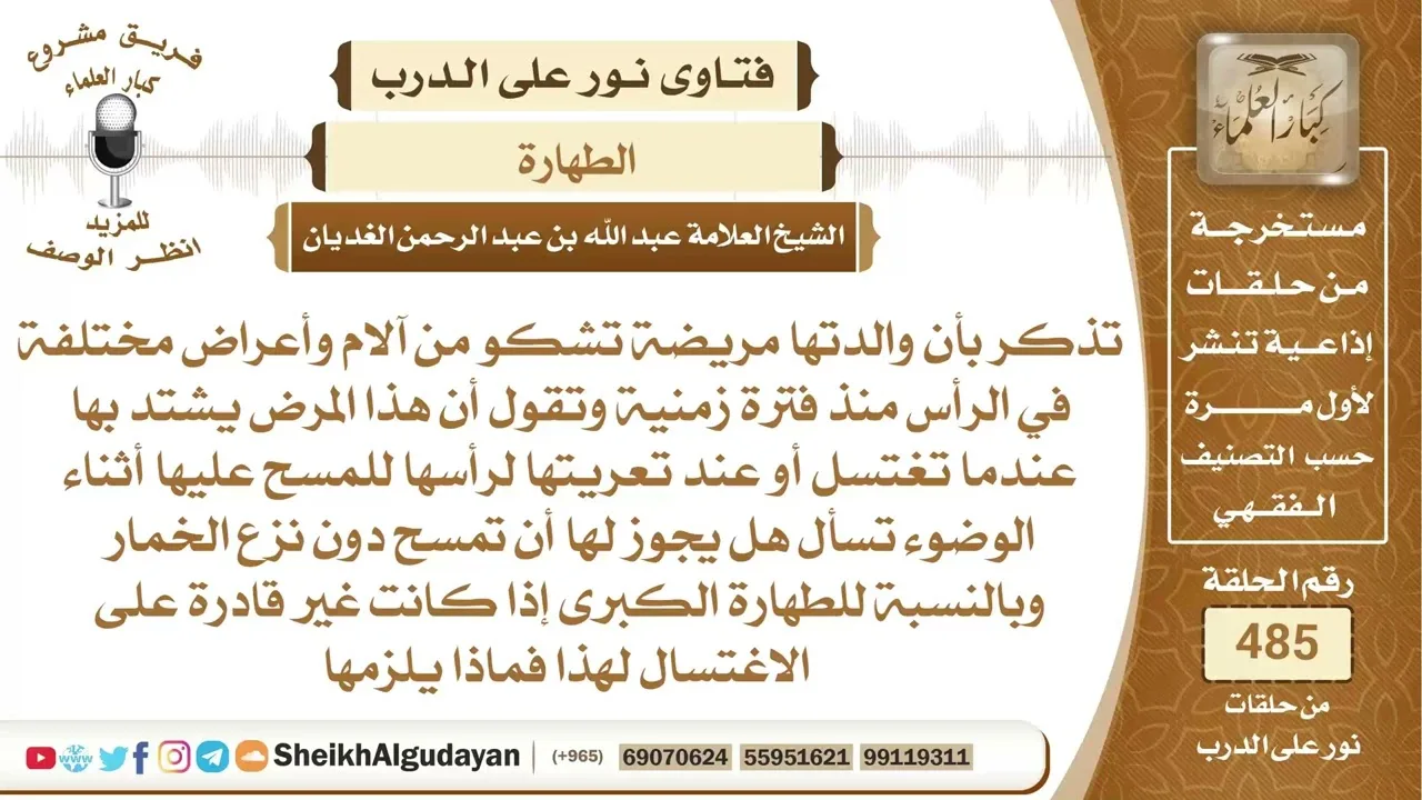 من كان يعاني من مرض ويشتد عليه المرض عندما يغتسل أو يعري رأسه ماذا يفعل...؟📔 الشيخ عبدالله الغديان