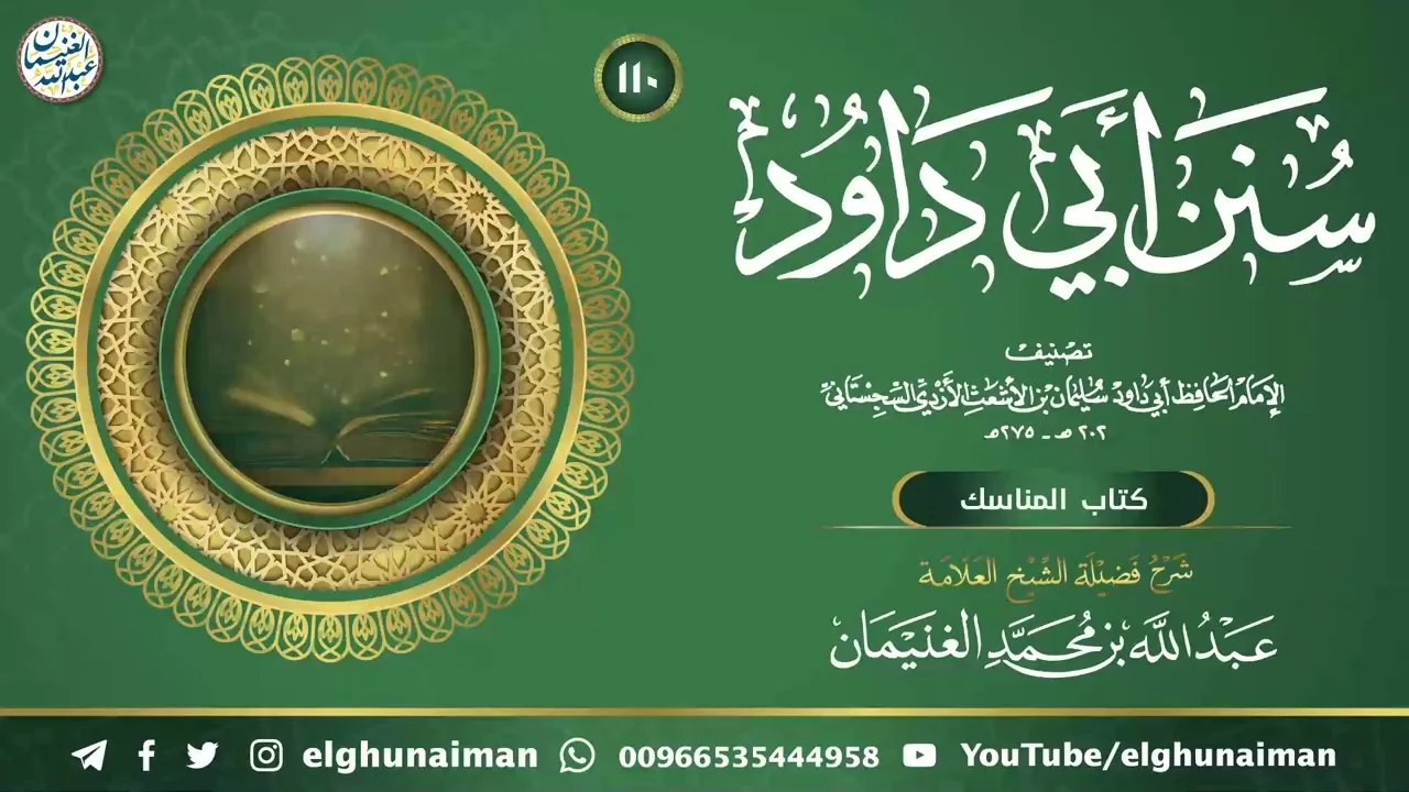 ١١٠. شرح سنن أبي داود | العلامة عبدالله الغنيمان
