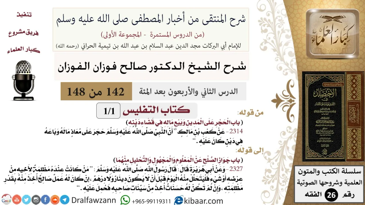 142 من 148|شرح كتاب المنتقى|التفليس|الحجر على المدين وبيع ماله في قضاء دينه|صالح الفوزان