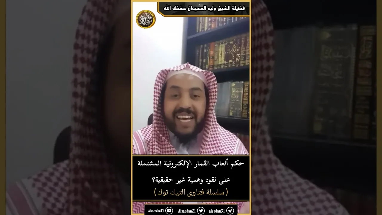 حكم ألعاب القمار الإلكترونية المشتملة على نقود وهمية غير حقيقية؟