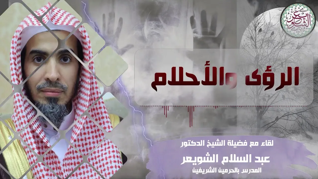 الرؤى والأحلام | لقاء مع فضيلة الشيخ عبدالسلام الشويعر
