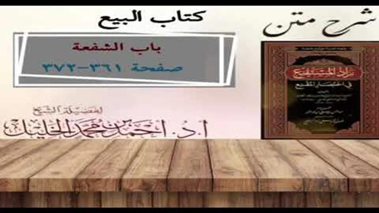 شرح زاد المستقنع | كتاب البيع | (باب الشفعة)(٢)
