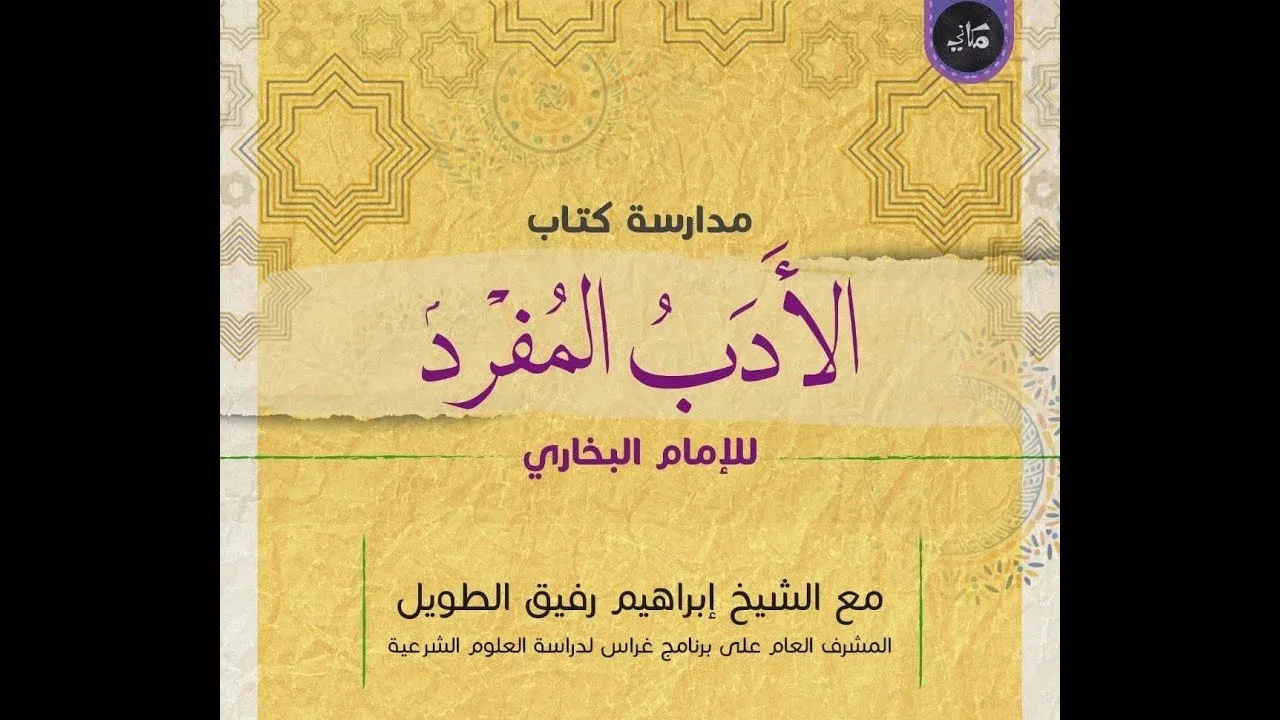 مدارسة كتاب الأدب المُفرد للبخاري | 27 | الشيخ إبراهيم الطويل