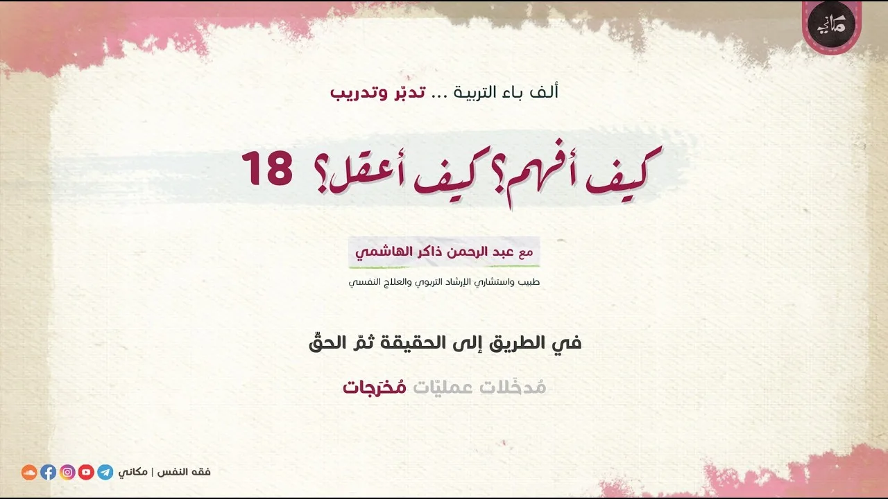 كيف أفهم؟ كيف أعقل؟ 18 في الطريق إلى الحقيقة ثم الحقّ | مُدخَلات عمليّات (مُخرَجات)