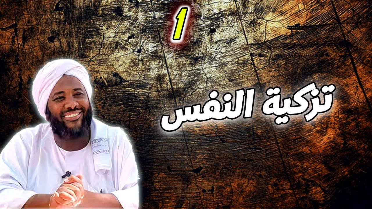 تزكية النفس 1 | #محمد_سيد_حاج  محمد سيد حاج