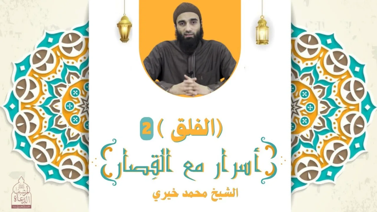 سورة الفلق 2 ❤️ أسرار مع القصار - الشيخ محمد خيري