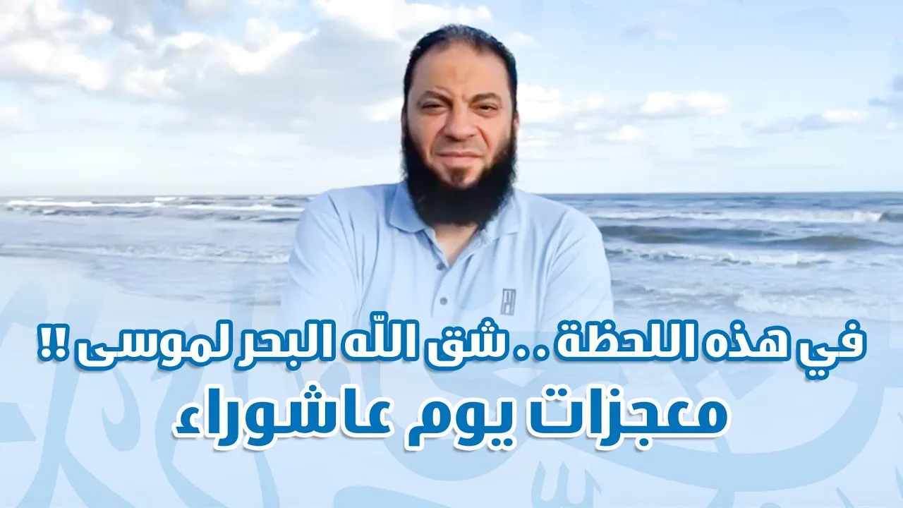 في هذه اللحظة شق الله البحر لموسى !! | " معجزات يوم عاشوراء " | د . حازم شومان