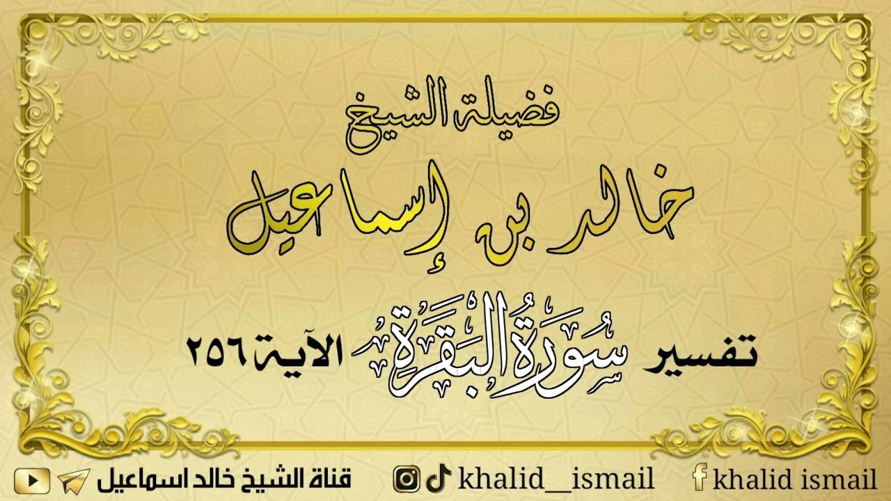 تفسير سورة البقرة الآية ٢٥٦ - لفضيلة الشيخ خالد إسماعيل