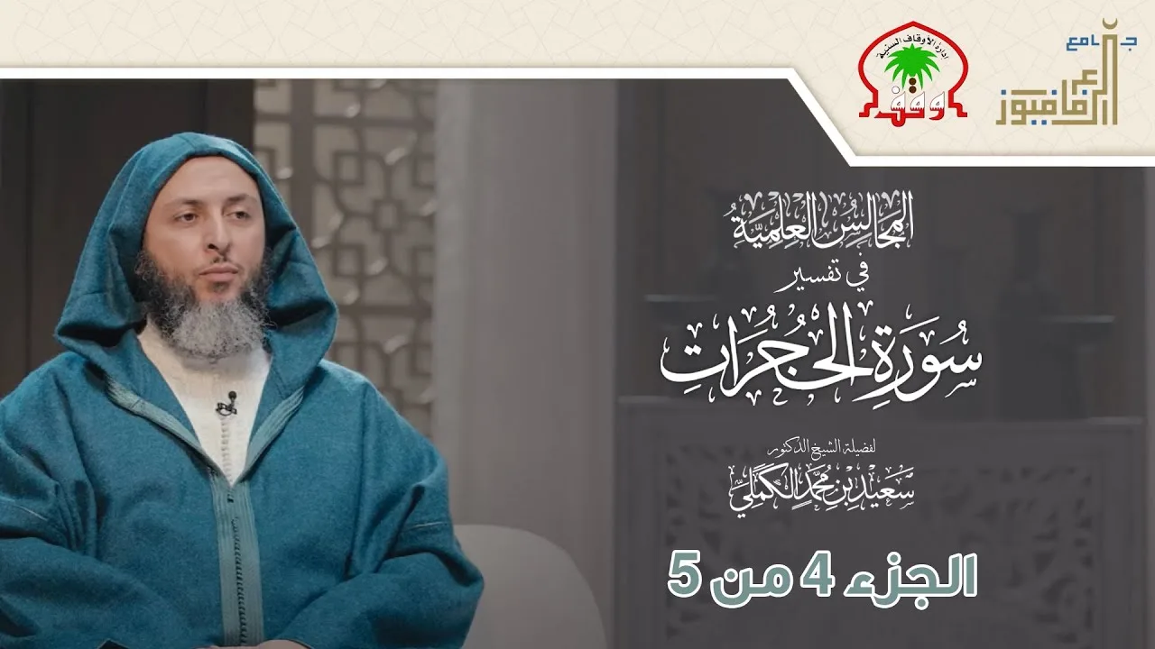 تفسير سورة الحجرات لفضيلة الشيخ الدكتور سعيد الكملي 4 من 5