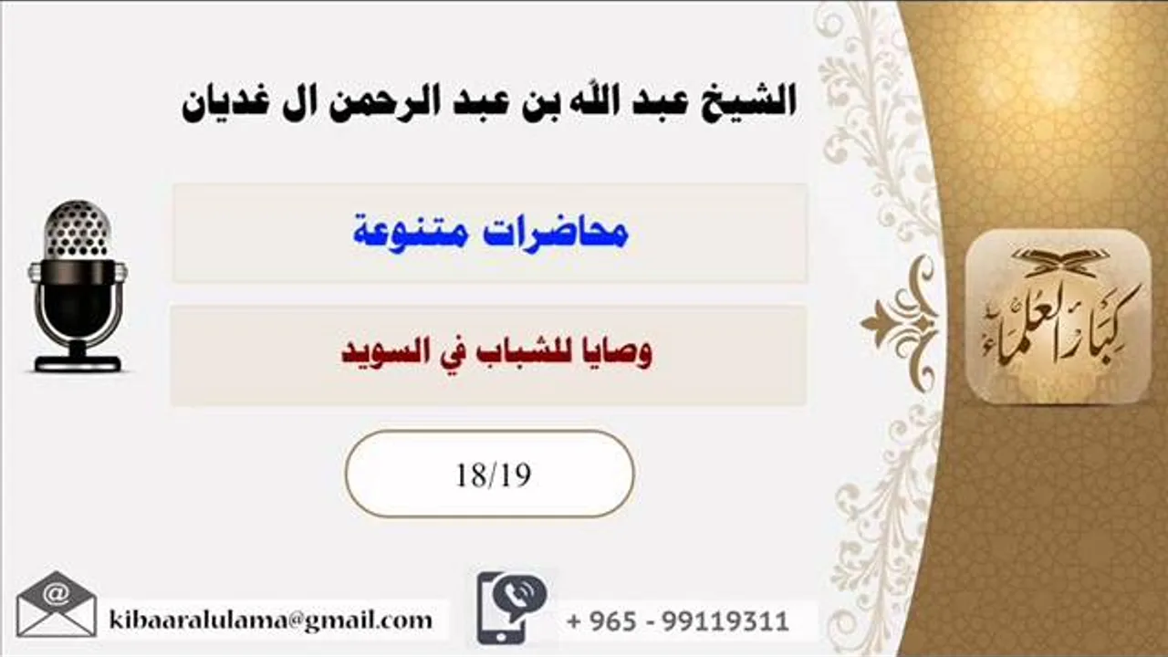 وصايا للشباب في السويد/محاضرات متنوعه/الشيخ عبد الله عبد الرحمن الغديان (18/19)
