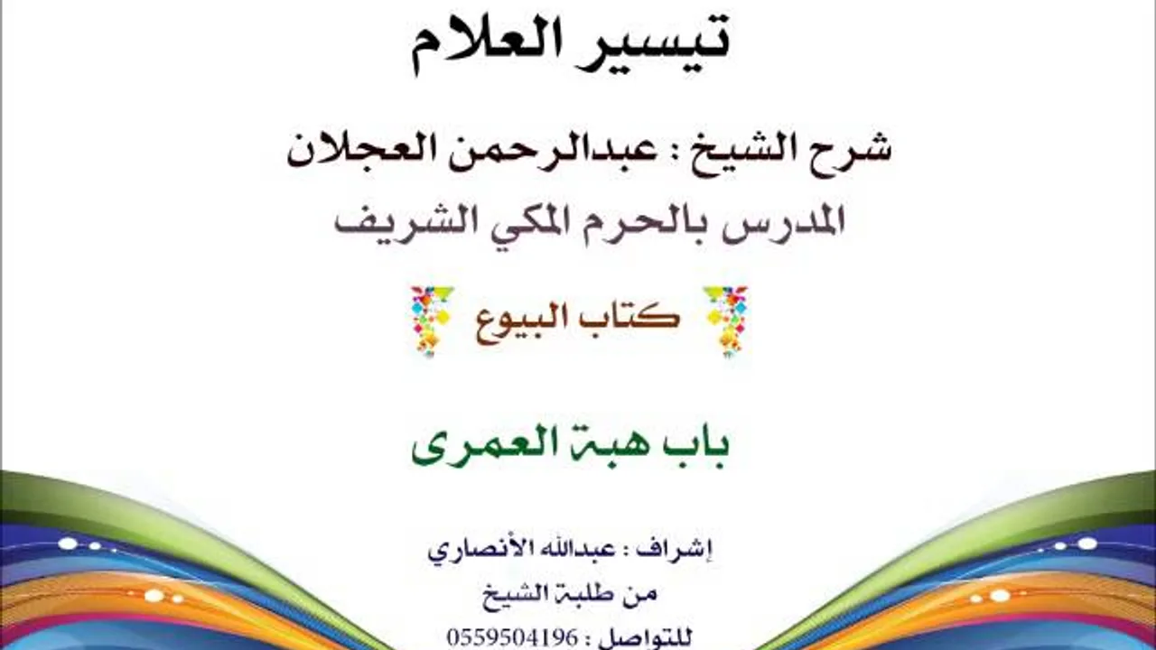 تيسير العلام | شرح الشيخ عبدالرحمن العجلان | 150- كتاب البيوع | باب هبة العمرى