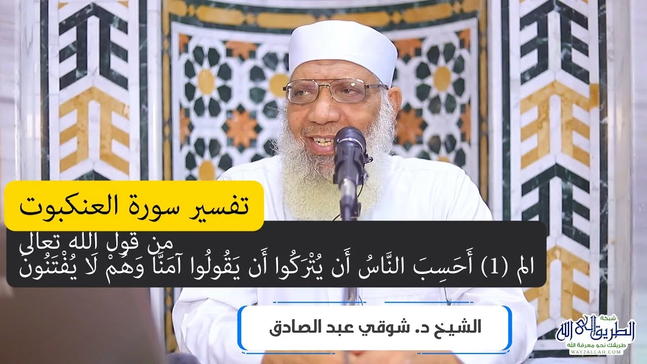 01 تفسير سورة العنكبوت (1) من قول الله تعالى (ألم أحسب الناس أن يتركوا) الآيات 1-2