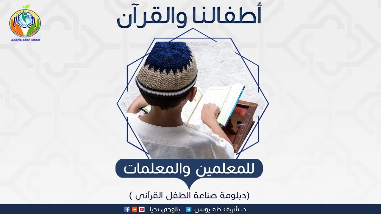 المحاضرة التأهيلية لصناعة الطفل القرآنى للمعلمين والمعلمات ج١ _د. شريف طه يونس