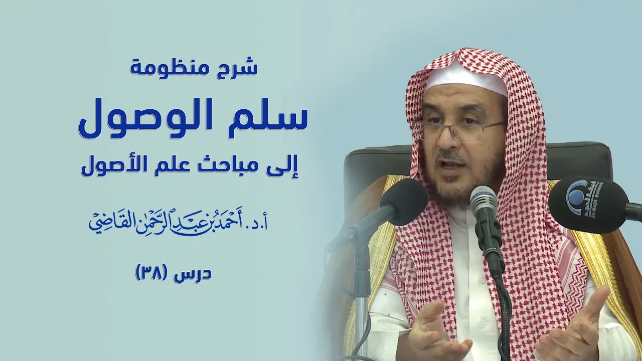 المجالس العلمية | سلم الوصول إلى مباحث علم الأصول | درس 38 / 39 | أ.د. أحمد القاضي