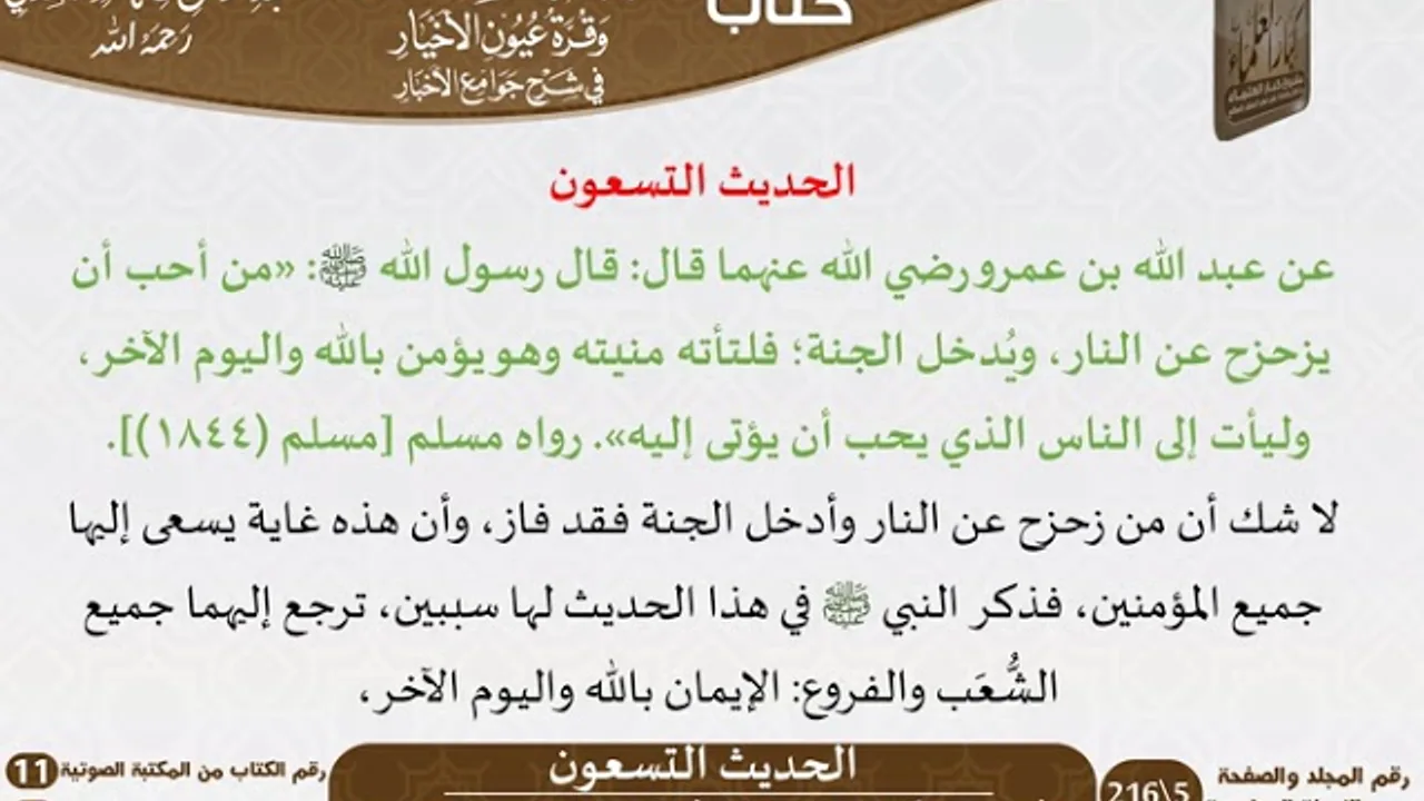 89 - الحديث التسعون من كتاب بهجة قلوب الأبرار للشيخ السعدي - مشروع كبار العلماء