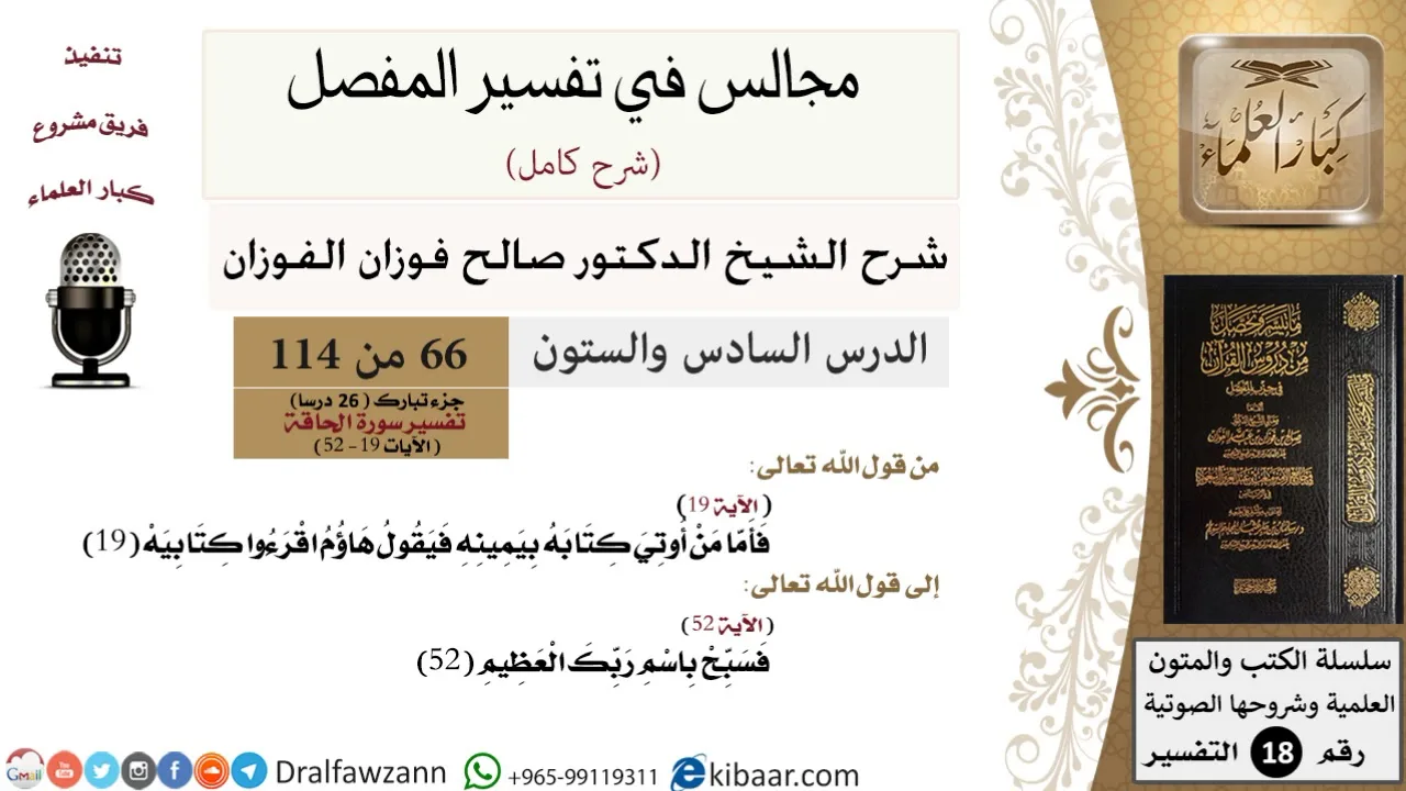 066 من 114/المجالس في تفسير المفصل/صالح الفوزان/تفسير جزء تبارك/سورة الحاقة/من آية 19 إلى آخر السورة