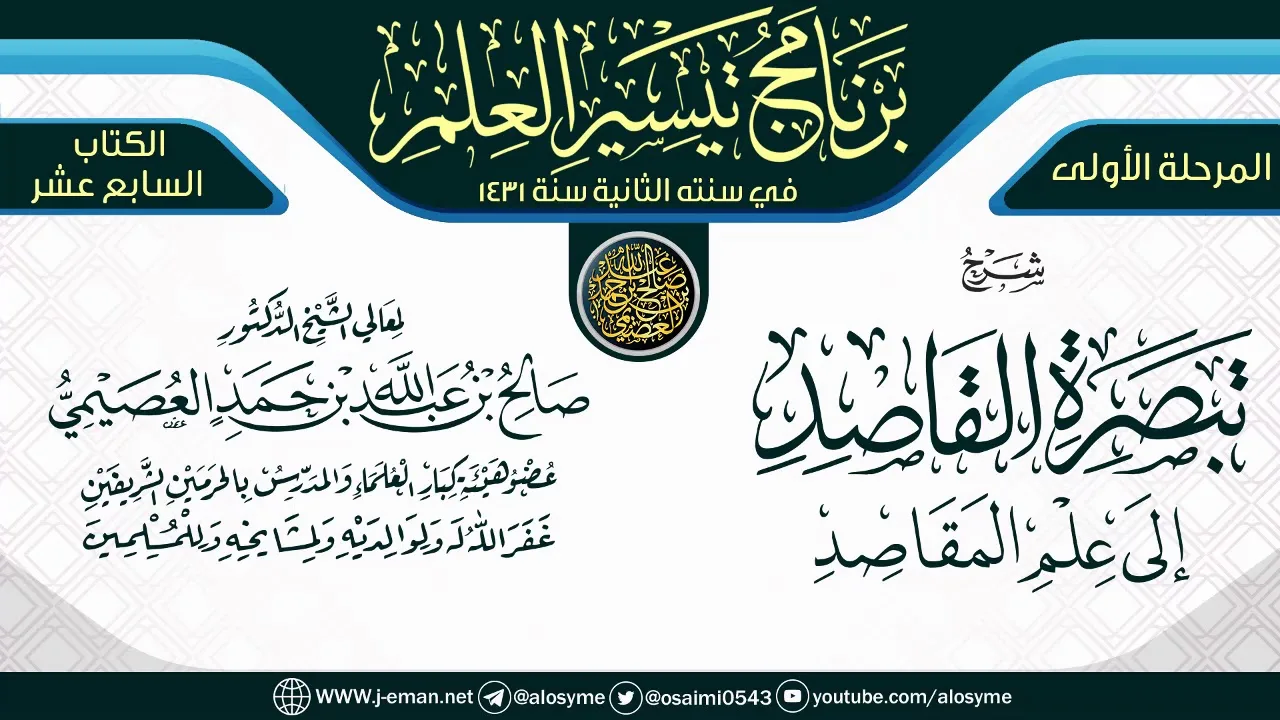 شرح (تبصرة القاصد إلى علم المقاصد) | برنامج تيسير العلم الثاني ١٤٣١ | الشيخ صالح العصيمي