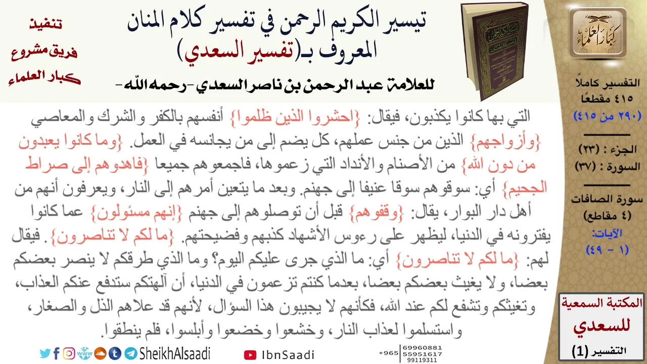37 من 114\تفسير سورة الصافات\قراءة من تفسير السعدي\عبد الرحمن بن ناصر السعدي\كبار العلماء