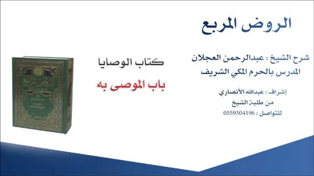 الروض المربع |شرح الشيخ عبدالرحمن العجلان | 129- كتاب الوصايا | باب الموصى به