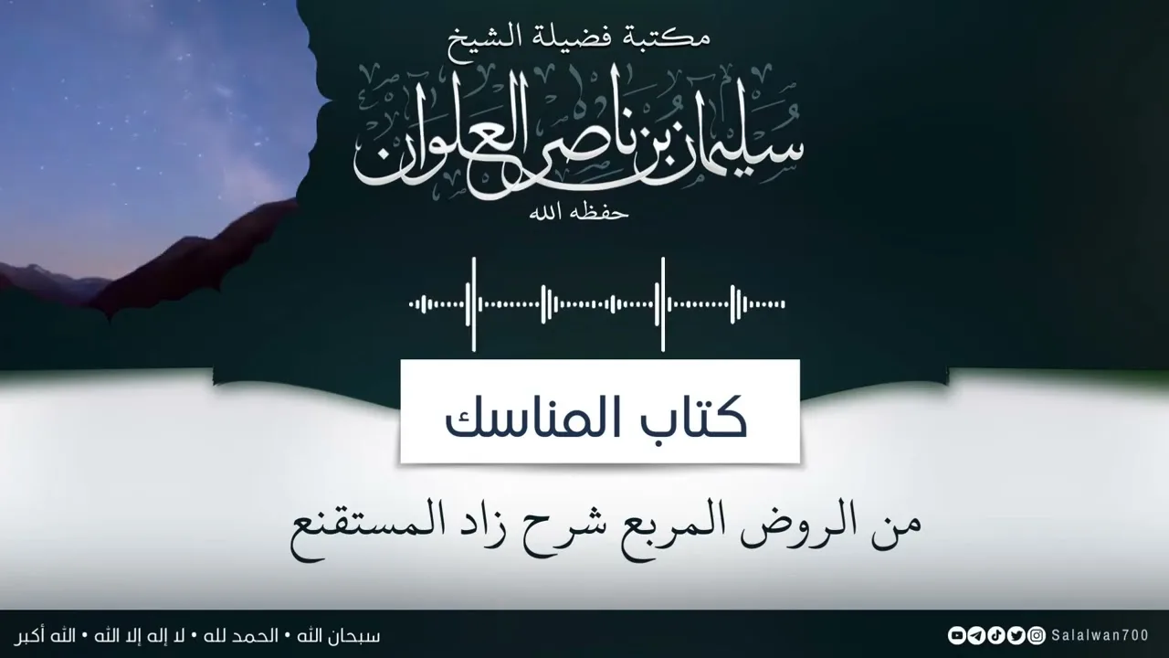 ١٠/١٤ شرح كتاب المناسك من الروض المربع |  الشيخ سليمان العلوان
