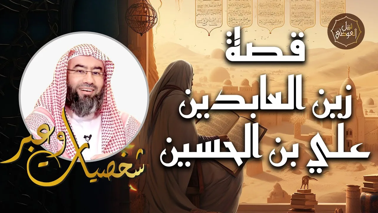 نبيل العوضي | قصة زين العابدين علي بن الحسن | شخصيات و عبر