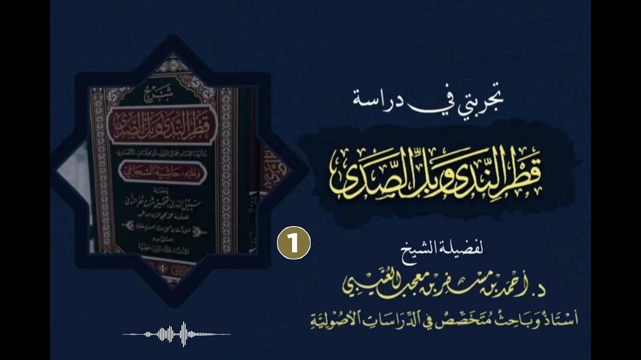 تجربتي في دراسة قطر الندى وبل الصدى ( 1 ) لفضيلة الشيخ الدكتور: أحمد بن مسفر العتيبي.