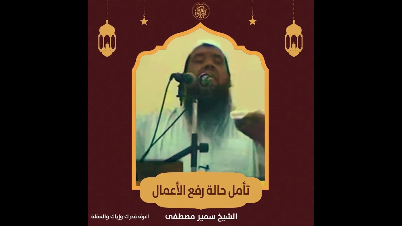#جديد || تأمل حالة رفع الأعمال || #الشيخ_سمير_مصطفي