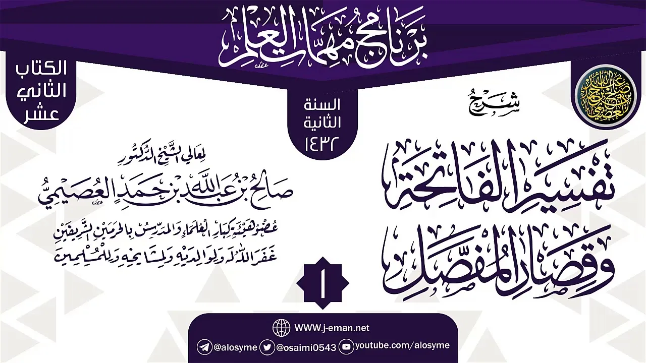 المجلس 1 من شرح (تفسير الفاتحة وقصار المفصل) | برنامج مهمات العلم 1432 | الشيخ صالح العصيمي