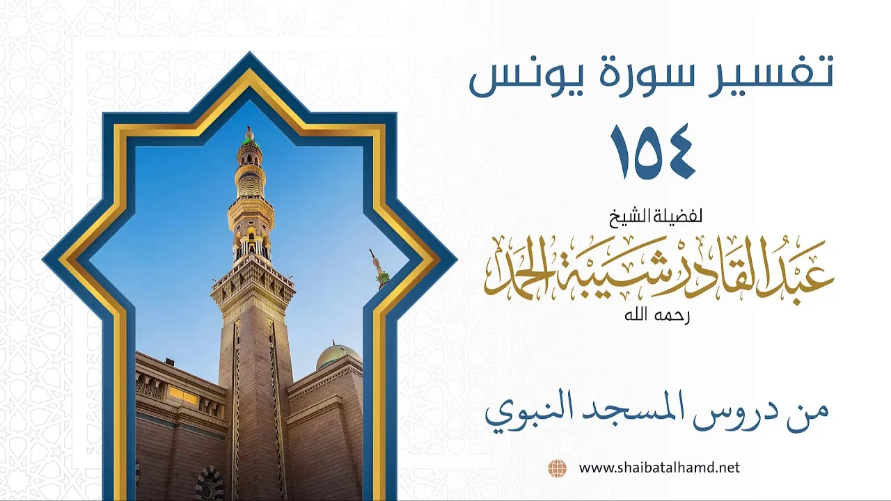 تفسير سورة يونس (154) تابع تفسير الآية 101 | الشيخ عبدالقادر شيبة الحمد رحمه الله