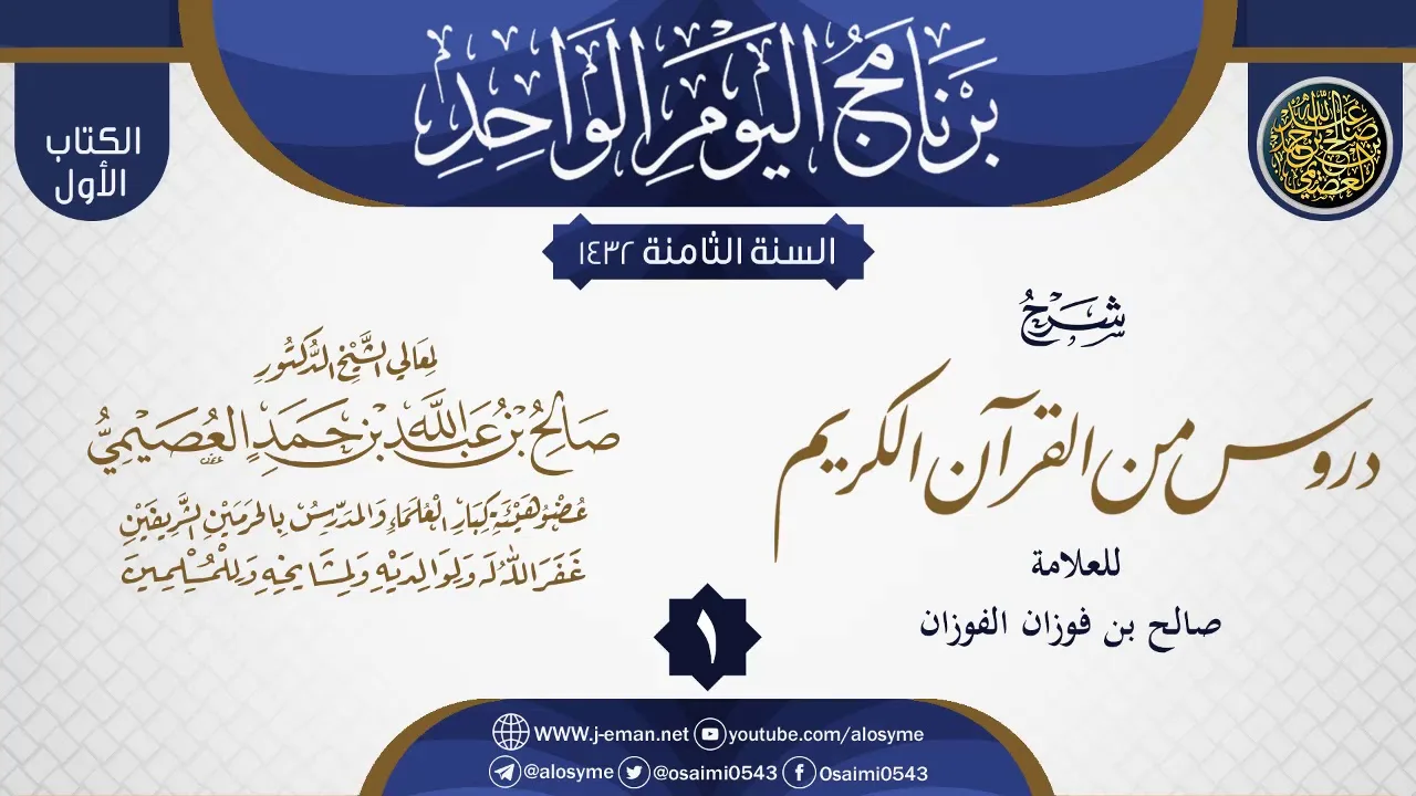 المجلس 1 من شرح (دروس من القرآن الكريم) للشيخ صالح الفوزان | الشيخ صالح العصيمي