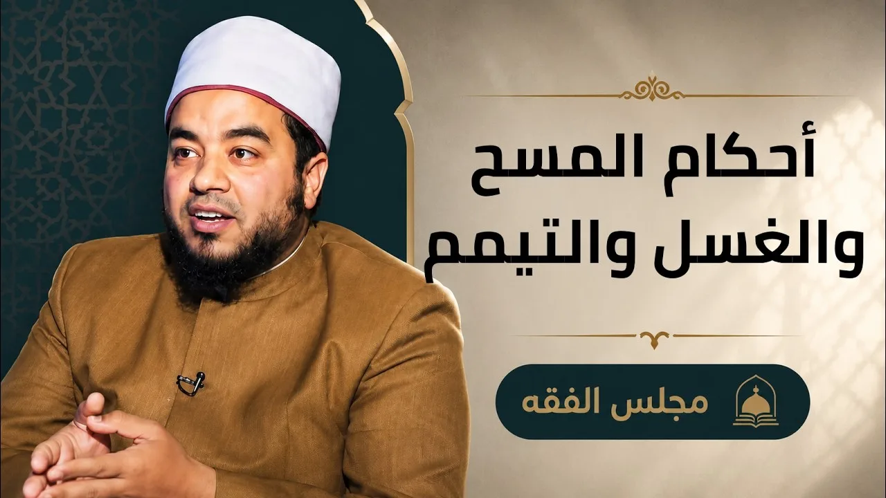 أحكام المسح والغسل والتيمم |مجالس العلم الموسم 6| مجلس الفقة|الشيخ علاء البوهي مع أ.مصطفى الأزهري|ح5