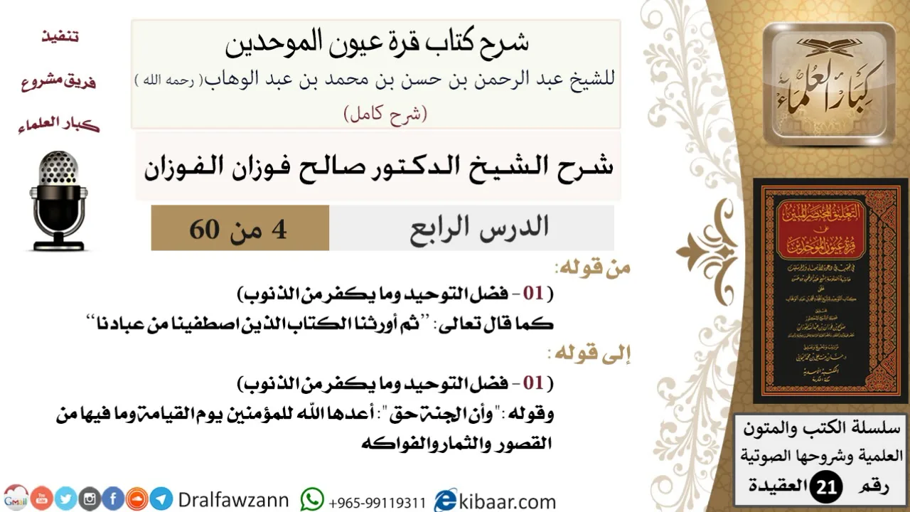 04 من 60 / شرح كتاب قرة عيون الموحدين / صالح الفوزان / العقيدة / كبار العلماء