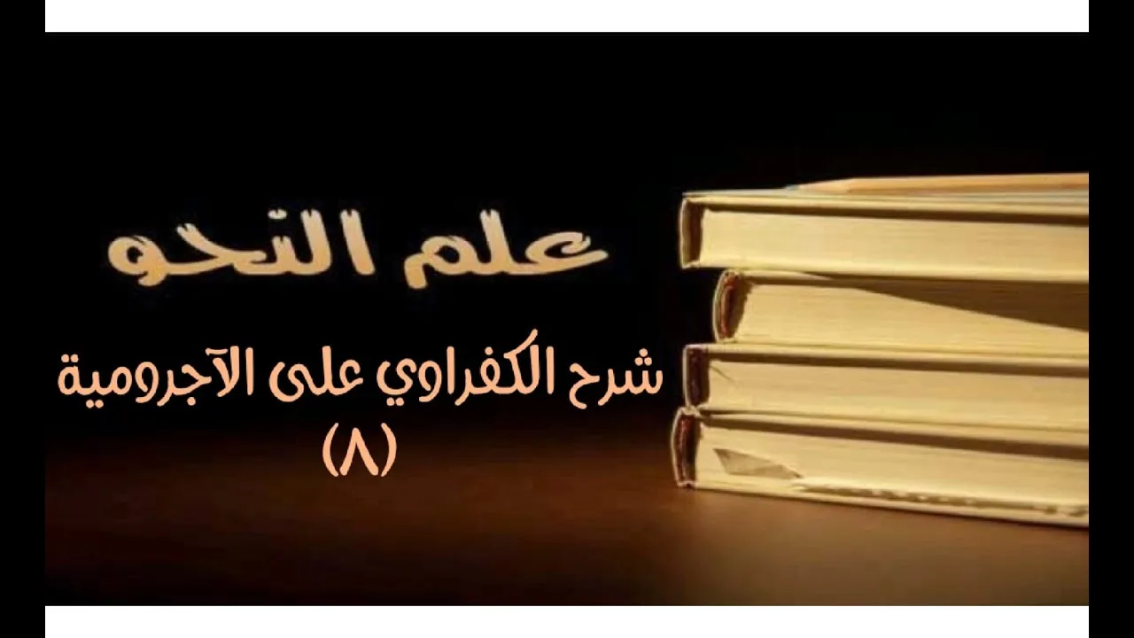 شرح الكفراوي - الدرس (8) - (علامات الفعل - الحرف)