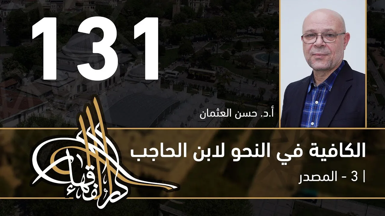 الكافية لابن الحاجب - 131 - الفصل العاشر - أ. د. حسن العثمان