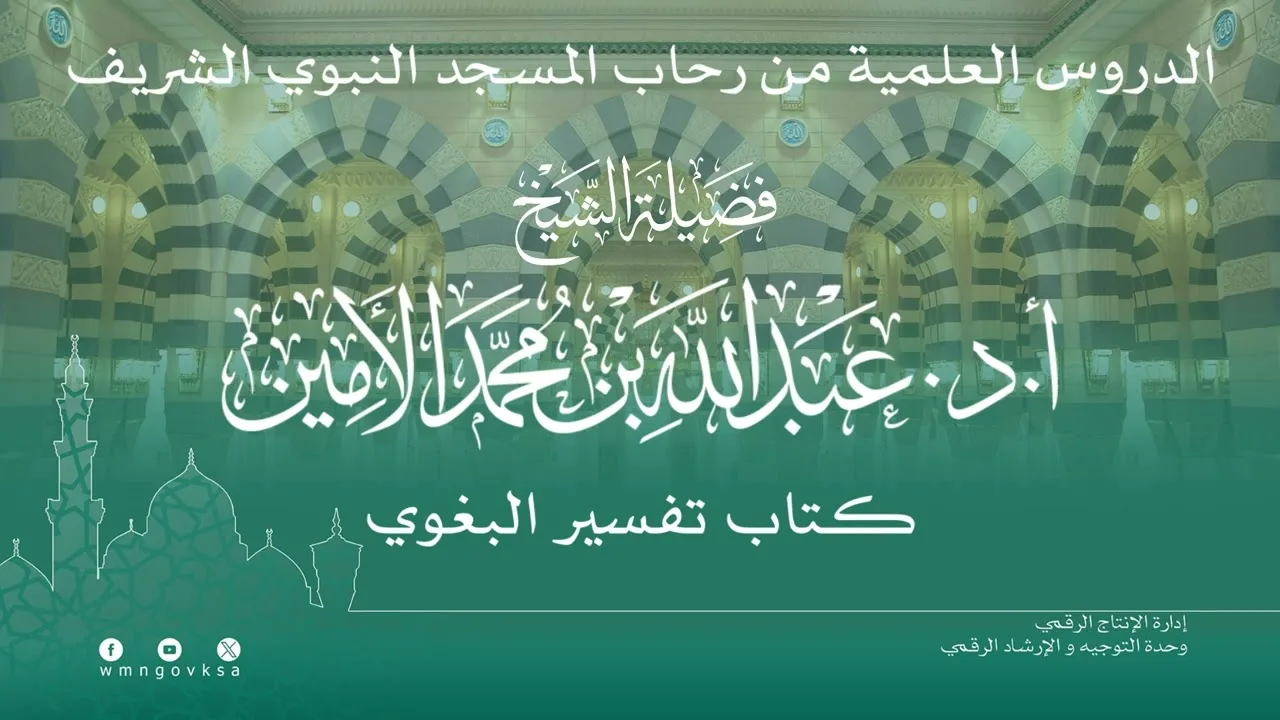 الدروس العلمية لفضيلة الشيخ أ. د. عبدالله بن محمد الأمين - تفسير البغوي