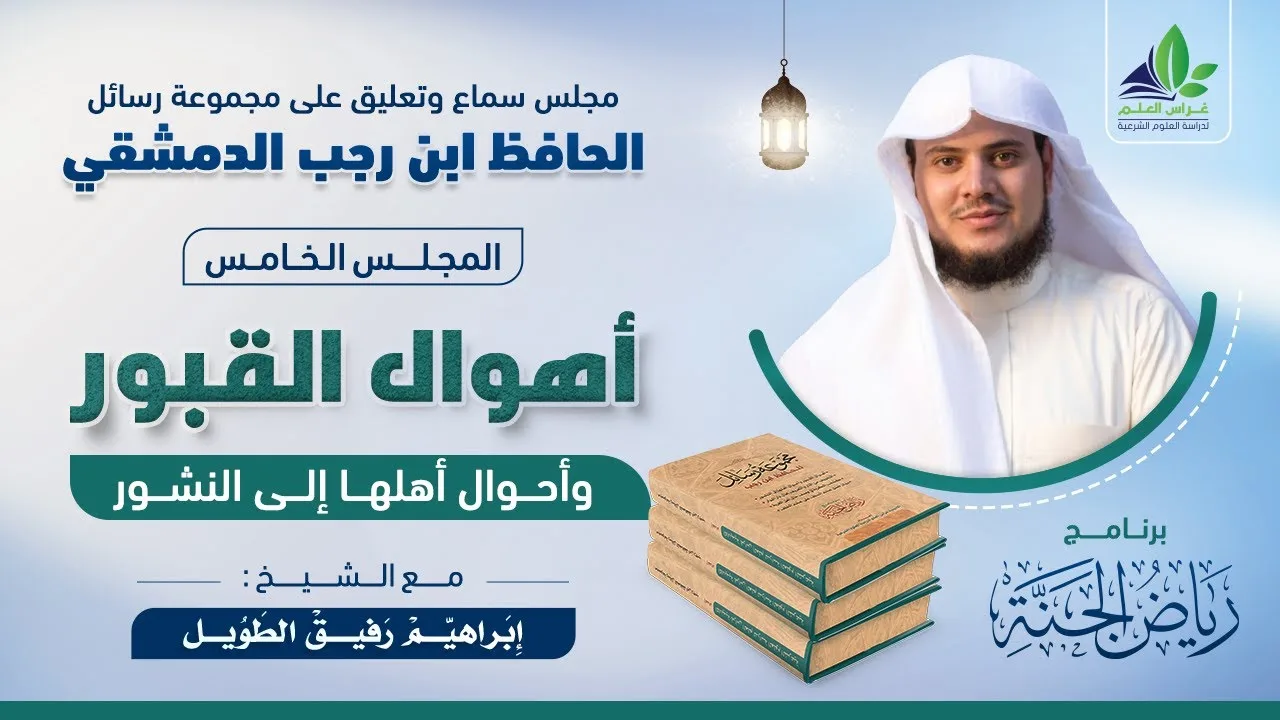 رياض الجنة | رسائل ابن رجب | المجلس الخامس