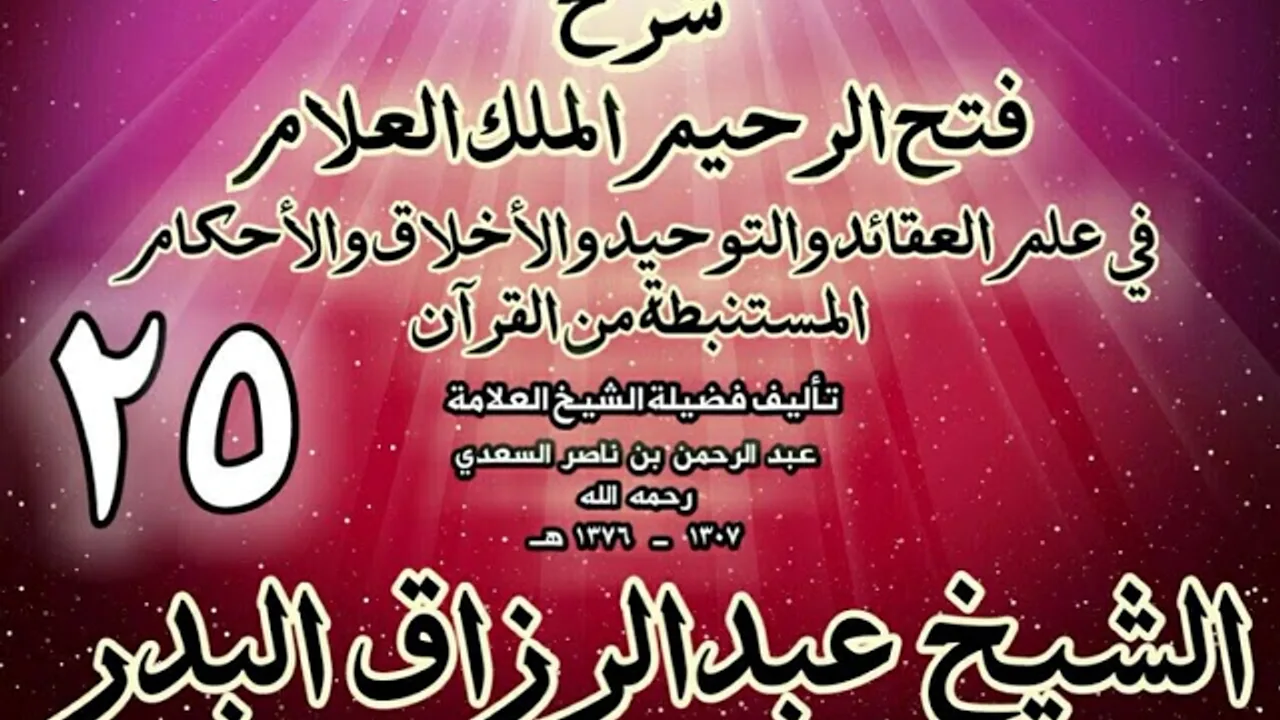 - شرح فتح الرحيم الملك العلام في علم العقائد والتوحيد والأخلاق والأحكام الشيخ عبدالرزاق البدر25